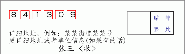 邮编841309信封格式