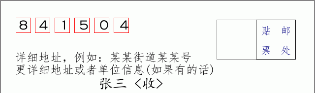 邮编841504信封格式