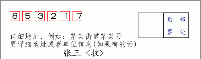 邮编853217信封格式
