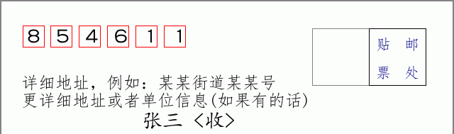 邮编854611信封格式