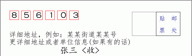 邮编856103信封格式