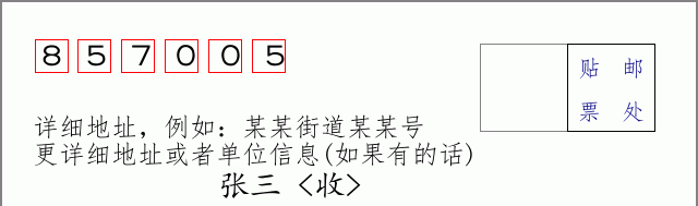 邮编857005信封格式