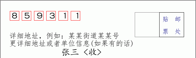 邮编859311信封格式